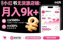 小红书无货源店铺保姆级教程 从入驻到运营全步骤实操指南