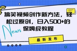 搞笑视频原创创作技巧分享 视频号分成计划增收保姆级教程