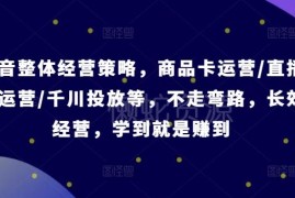 抖音电商全链路运营教学 商品卡/直播间/千川投放实操指南