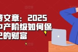 2025年中产阶级财富保卫指南 不同经济周期应对策略