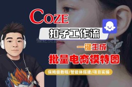 Coze扣子工作流保姆级教程 智能体搭建一键生成批量电商模特图