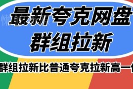 夸克网盘群组拉新操作攻略 收益较普通拉新高50%玩法详解