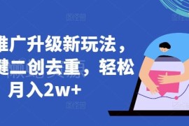 短剧推广升级玩法详解 AI一键二创去重变现操作全指南