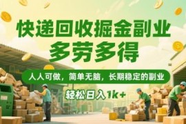 零门槛快递回收副业操作指南 长期稳定多劳多得易上手