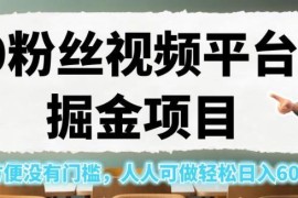 零粉丝无门槛抖音小程序推广赚钱项目实操全解