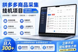 拼多多商品信息采集项目详解 批量矩阵运营长期稳定可落地