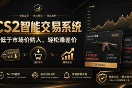 CS2游戏饰品智能交易系统详解 自动操作赚差价玩法及优势说明