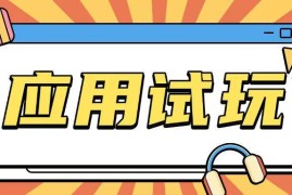 2025零成本应用试玩0撸项目教程 无投入轻松薅羊毛