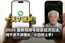 2026年最新视频号银发经济玩法 零基础小白可上手获稳定收益