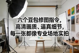 6个实用豆包修图指令 生成高清逼真照片堪比专业场地实拍