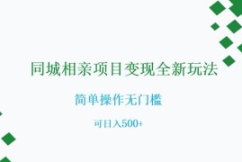 同城相亲全新变现玩法分享 0基础无门槛可操作日入500+