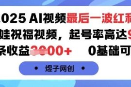 2025年AI萌娃祝福视频副业拆解 零基础可上手单条收益超千元