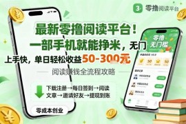 零成本手机自动阅读赚钱项目 无门槛易操作单日收益50至300元