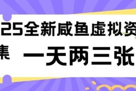 2025全新闲鱼虚拟资料项目 低门槛易操作副业实操全攻略