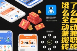 饿了么全自动兼职搬砖项目详解 新手可零人工成本矩阵运营