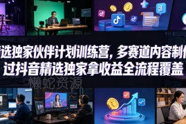 小豁食堂独家伙伴计划训练营 抖音多赛道内容创作变现全流程教学