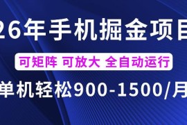 2026年最新手机掘金项目详解 单机收益及矩阵放大操作指南