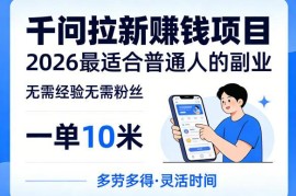 千问拉新副业实操指南 无经验无粉丝普通人一单可赚10元