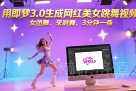 使用即梦3.0生成AI网红跳舞视频 3分钟可制作女团舞来财舞