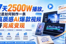 7天获2500万播放 高质感AI爆款视频制作与变现全流程