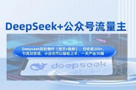 DeepSeek结合公众号流量主 知识付费赛道引流变现全流程实操指南