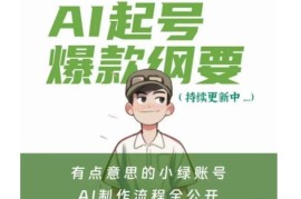 小绿AI起号爆款运营视频课 附赠AI基础课程学习资料包