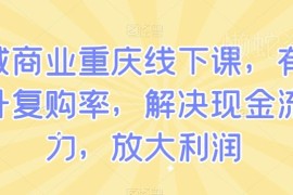 私域商业重庆线下课 助力提升复购率解决现金流压力放大利润