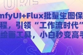 无需本地高端显卡 ComfyUI+Flux批量生图保姆级实操教程