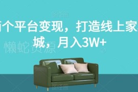 小红书闲鱼双平台变现攻略 打造线上家具城月入3万实操指南
