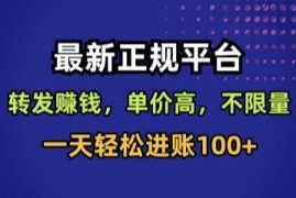 正规转发视频赚钱项目 抖音快手小红书账号可操作日入超百元