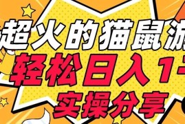 新手可操作猫鼠游戏日入1K实操教程 附配套引流软件及项目素材