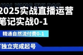 2025直播运营0-1全流程实战教程 掌握自然流付费玩法独立起号