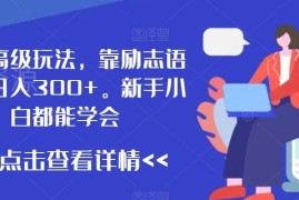 2024励志语录短视频低门槛赚钱玩法 新手可操作日入300+教程