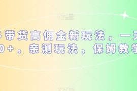 多多视频高佣金带货新玩法 亲测保姆级实操入门完整教程
