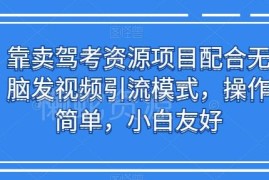 驾考资源售卖项目搭配短视频引流玩法 操作简单小白友好