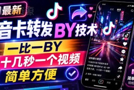 2024年7月最新抖音卡转发搬运技术 安卓适用十几秒即可制作视频