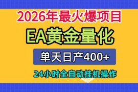 2026热门EA黄金量化挂机项目 24小时全自动运行新手零门槛上手