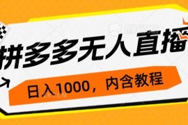 拼多多零投入无人直播玩法详解 无脚本不封号可批量操作盈利