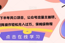 2023下半年风口项目：公众号流量主搬砖矩阵操作保姆级教程