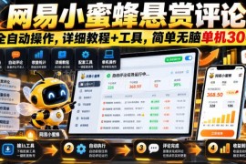 网易小蜜蜂悬赏评论全自动操作教程 附配套工具及玩法说明