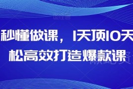 AI高效做课实用教程 手把手教你打造爆款知识付费课程