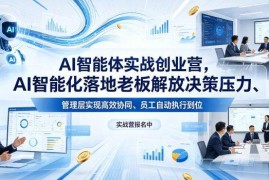 2026年4月AI智能体实战创业营线下课 企业AI落地实操培训