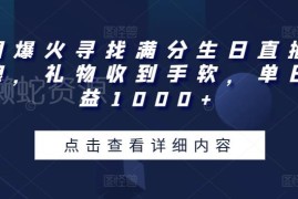 抖音满分生日直播撸音浪项目拆解 新手易操作单日收益1000+