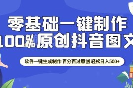 2025零基础制作抖音过审原创图文 软件一键生成可引流变现