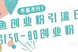 最新实用闲鱼创业粉引流方法 可日引50-80个精准创业粉
