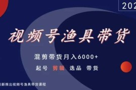 视频号渔具混剪带货实操教程 起号剪辑选品运营全流程指南