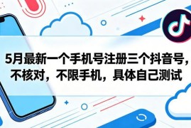 2024年5月单手机号注册3个抖音号无限制实操方法参考
