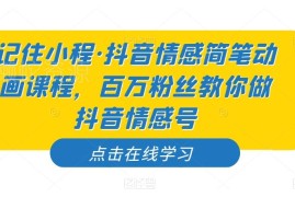 抖音情感简笔动画课程 百万粉丝博主教你运营抖音情感账号