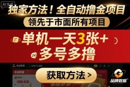 2024短剧平台全自动撸金项目玩法 无风控单机日入300可多号操作