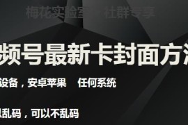 梅花实验室社群最新卡封面玩法3.0 支持安卓苹果全系统不限设备